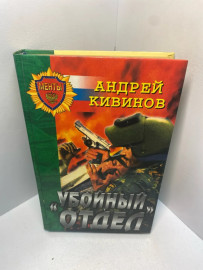 Книга А. Кивинов 
