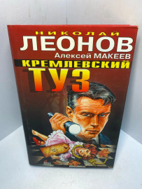 Книга Николай Леонов Кремлёвский туз 2198