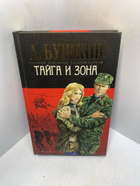 Книга А. Бушков Тайга и зона 2192