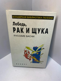 Книга Лебедь рак и щука Русские басни 2263