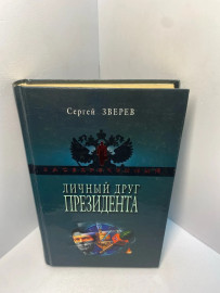 Книга Сергей Зверев личный друг президента 2264