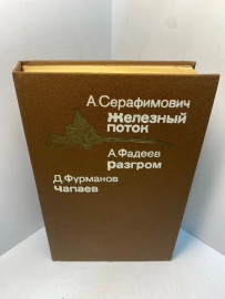 Книга А.Серафимович Железный поток 2272