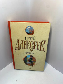 Книга С. Алексеев Материк 2224
