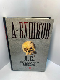 Книга А.Бушков А.С. Секретная миссия 2215