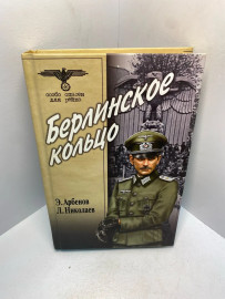 Книга Э.Арбенов Берлинское кольцо 2177