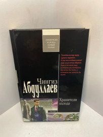 Книга Чингиз Абдуллаев Хранители холода 2168