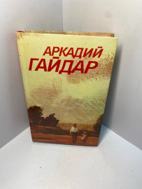 Книга Аркадий Гайдар том 2 . 2277