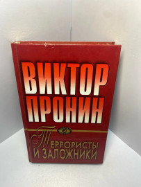 Книга В Пронин Террористы и заложники 2214