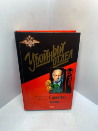 Книга Жуков В.В. Служители закона 2189
