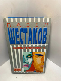 Книга П. Шестаков Смерть в ассортименте 2183