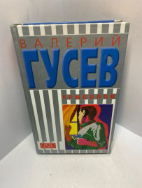 Книга В. Гусев Крысолов: Последний выстрел 2182
