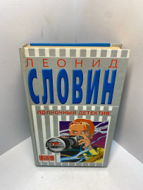 Книга Словин Л. Полночный детектив ...2181