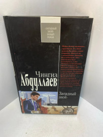 Книга Чингиз Абдуллаев Западный зной 2167