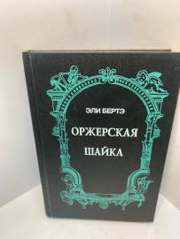 Книга Эли Бертэ Оржерская шайка 2162