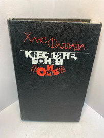 Книга Ханс Фаллада Крестьяне, бонзы и и бомбы 2161