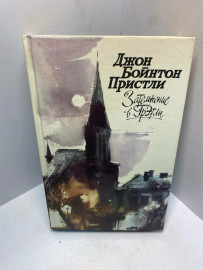 Книга Пристли Дж.Б. Затемнение в Грэтли 2159