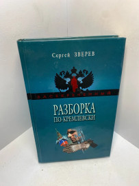 Книга Сергей Зверев Разборка по - Кремлевски 2157