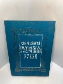 Книга Калинкина К.А. Современная русская кухня 2154