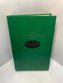 Книга К.М. Станюкович Червонный валет 2149