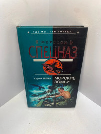 Книга Зверев С. И. Морские зомби 2049