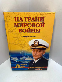 Книга Вознесенский М.Б. На грани мировой войны 2062