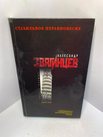 Книга Звягинцев А Стабильное неравновесие 2072