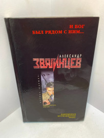 Книга А Звягинцев И Бог был рядом с ним ...2073