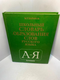 Книга Баранов М. Т. Школьный словарьобразования слов 2079