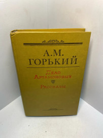 Книга А М. Горький Дело Артамоновых.Рассказы 2150
