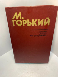 Книга М. Горький Детство В людях Мои университеты 2142