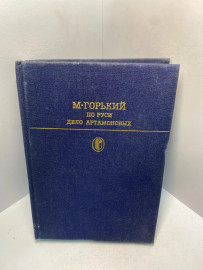 Книга М.Горький По Руси Дело Артамоновых 2141