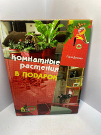 Книга Данилова М. Комнатные растения в подарок 2137