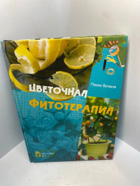 Книга Васильев М. Цветочная фитотерапия 2133