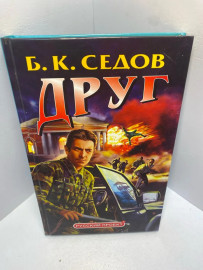 Книга Б. К. Седов Друг 2054