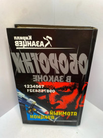 Книга К. Казанцев Атомный аукцион 2056