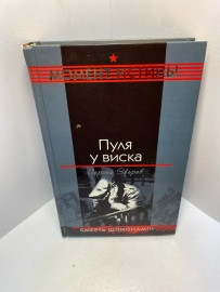Книга Сергей Зверев Пуля у виска 2059