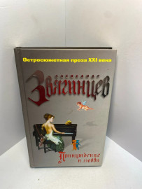 Книга Звягинцев А. Г. Принуждение к любви 2067