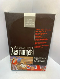 Книга Звягинцев А До встречи в Лондоне 2068