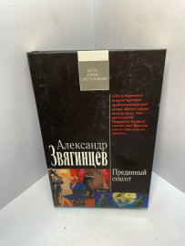 Книга Звягинцев А Преданный сексот 2069
