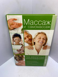 Книга Массаж и самомассаж при различных заболеваниях 2083