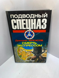 Книга Черкасов Д. Войны глубин: Смерть экспрессом 2087