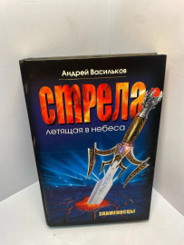 Книга Васильков А. Стрела, летящая в небеса 2088