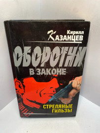 Книга К. Казанцев Стреляные гильзы 2093