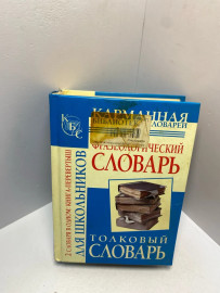 Книга Алабугина Ю.В. Толковый словарь для школьников 2100