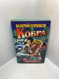 Книга В. Горшков Кобра 2098