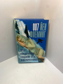 Книга Флеминг Й. На секретной службе ее величества 2105