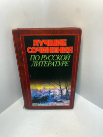 Книга Лучше сочинения по русской литературе 2103