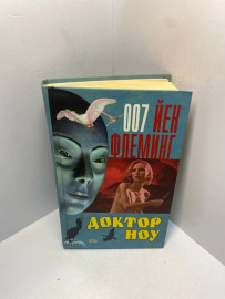 Книга Флеминг Й. Доктор Ноу 2113