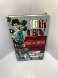Книга Флеминг Й. Из России с любовью 2112