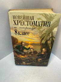 Книга Новейшая христоматия по литературе 8 класс 2122